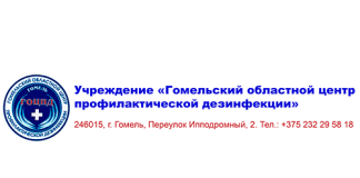 Гомельский областной центр профилактической дезинфекции (ocpd.by)