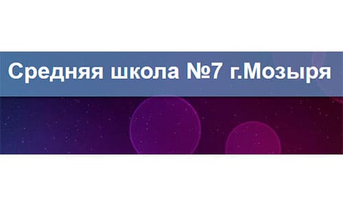 Средняя школа №7 г. Мозыря (7mozyr.schools.by) – личный кабинет