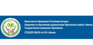 Средняя школа №136 г. Минска (sch136.minskedu.gov.by) schools.by – личный кабинет