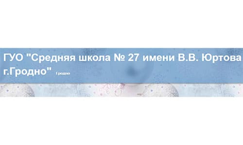 Средняя школа №27 имени В.В. Юртова г. Гродно (sch27grodno.schools.by) – личный кабинет