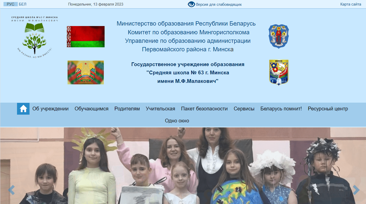 Средняя школа № 63 г. Минска имени М. Ф. Малакович (sch63.minsk.edu.by) schools.by