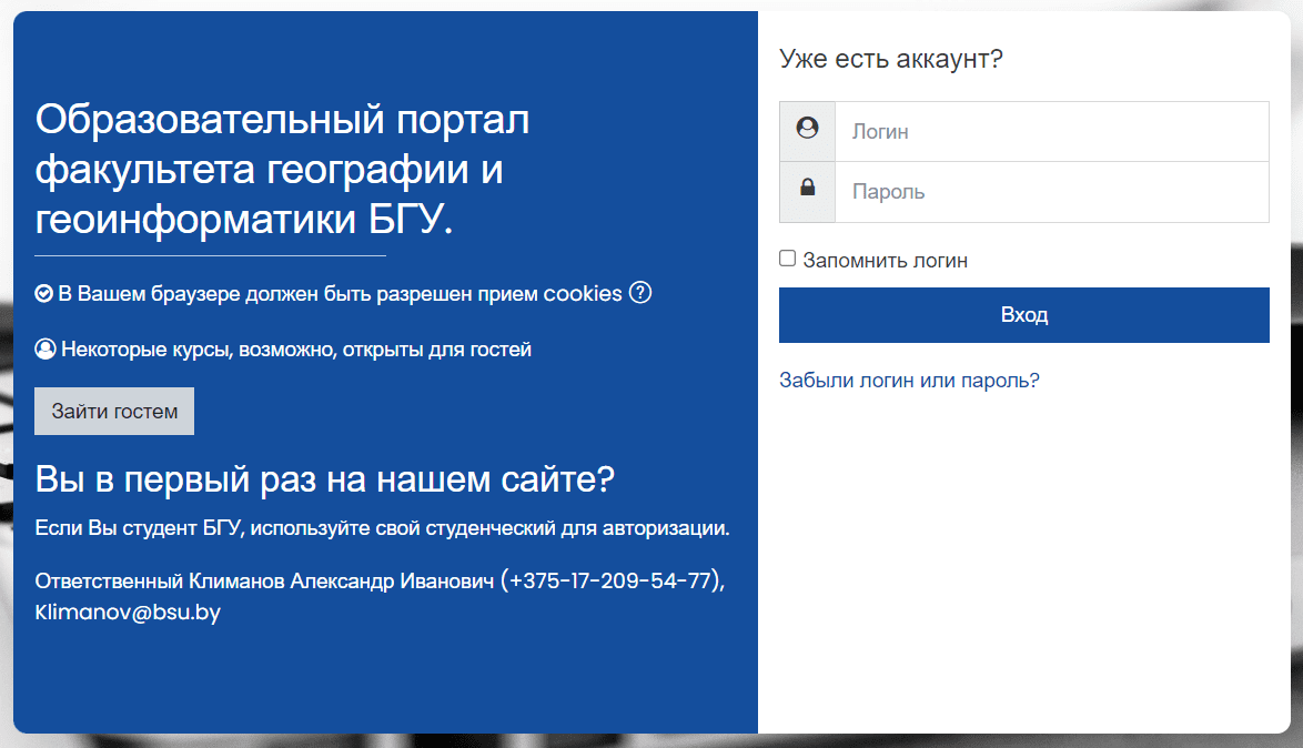 Факультет географии и геоинформатики БГУ (geo.bsu.by) – личный кабинет, вход