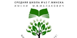 Средняя школа № 63 г. Минска имени М. Ф. Малакович (sch63.minsk.edu.by) schools.by – личный кабинет