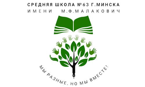 Средняя школа № 63 г. Минска имени М. Ф. Малакович (sch63.minsk.edu.by) schools.by – личный кабинет