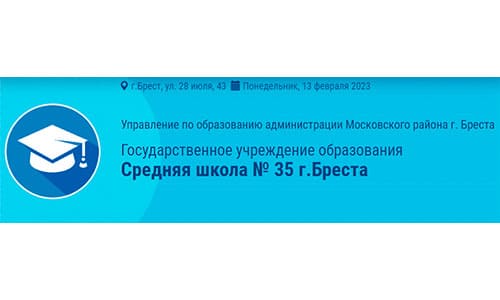 Средняя школа № 35 г. Бреста (sch35.brestgoo.gov.by) – личный кабинет