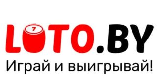 Лото бай (loto.by) – личный кабинет